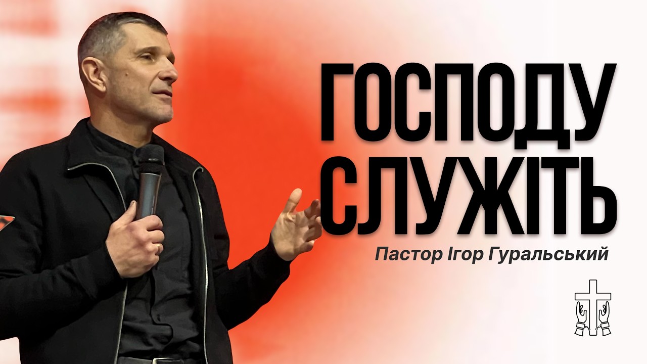 Господу служіть | Ігор Гуральський | 
