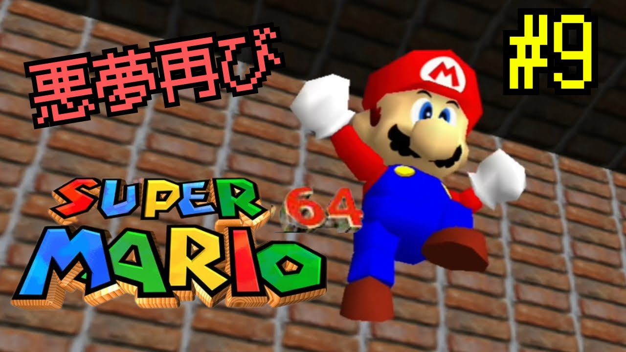 【スーパーマリオ64】やらかしすぎたマリオ