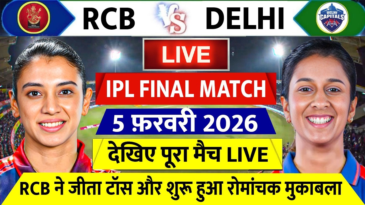 RCB vs DC WPL Final Live 2026: देखिए स्मृति मंधाना ने जीता टॉस शुरू हुआ Wpl Final मैच लाइव