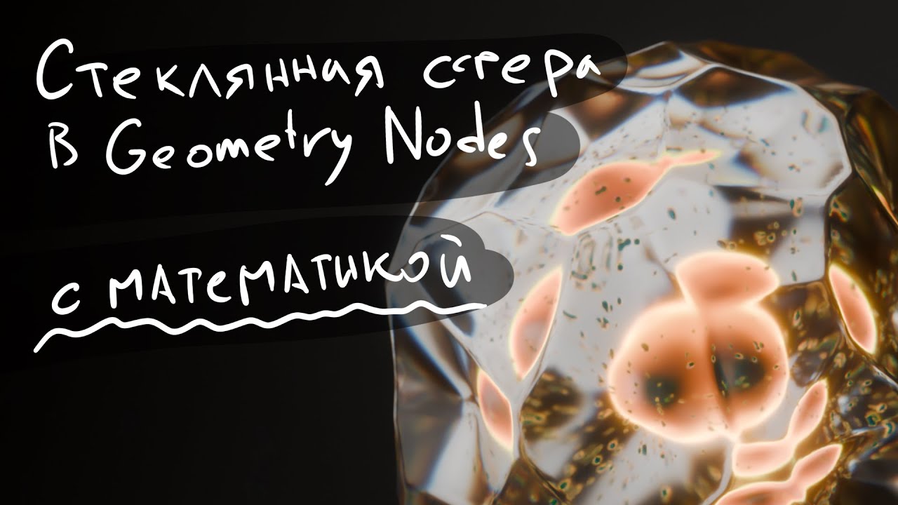 Процедурная стекляшка в Geometry Nodes с объяснениями математики процесса
