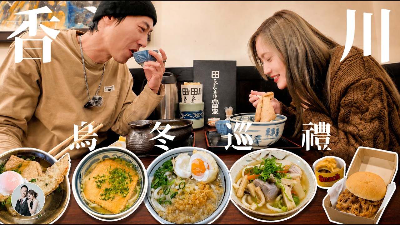 四國香川爆吃讚岐烏龍麵 7 連發！在地人激推・烏龍麵漢堡超狂必吃合集【IROIRO】