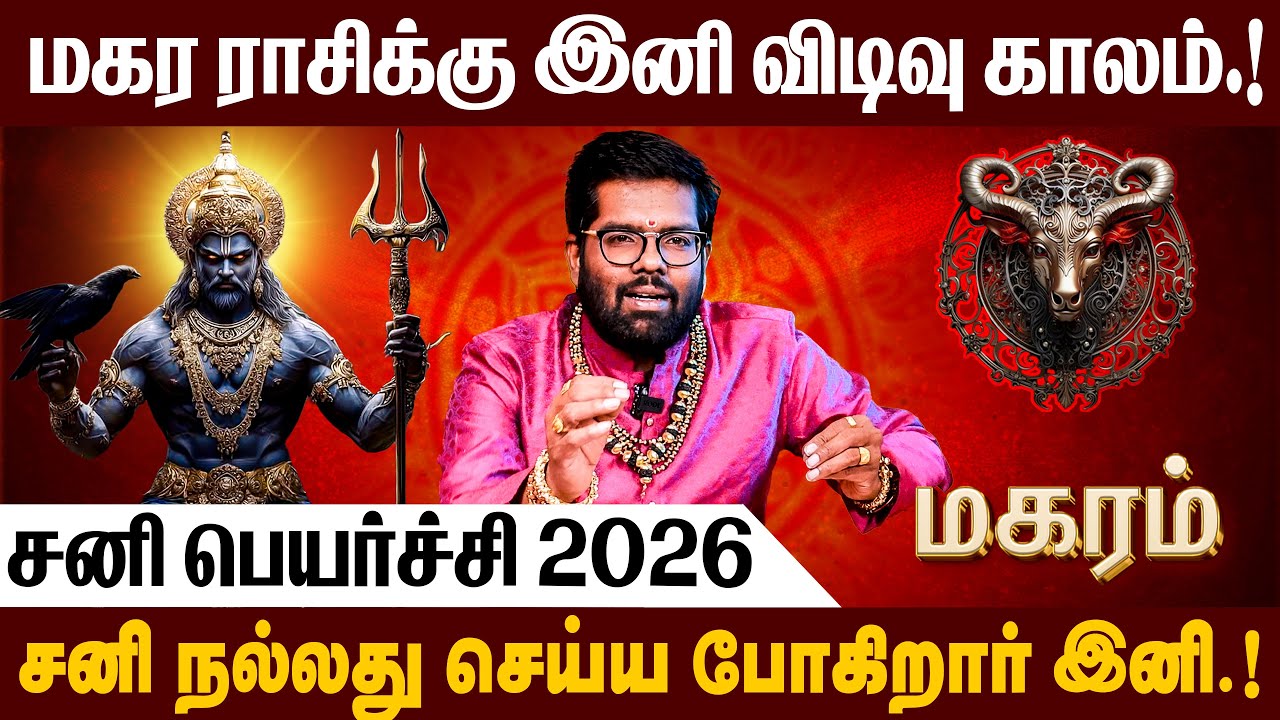 மகரம் - சனி பெயர்ச்சி பலன்கள் 2026  | Sani Peyarchi Palangal 2026 | 