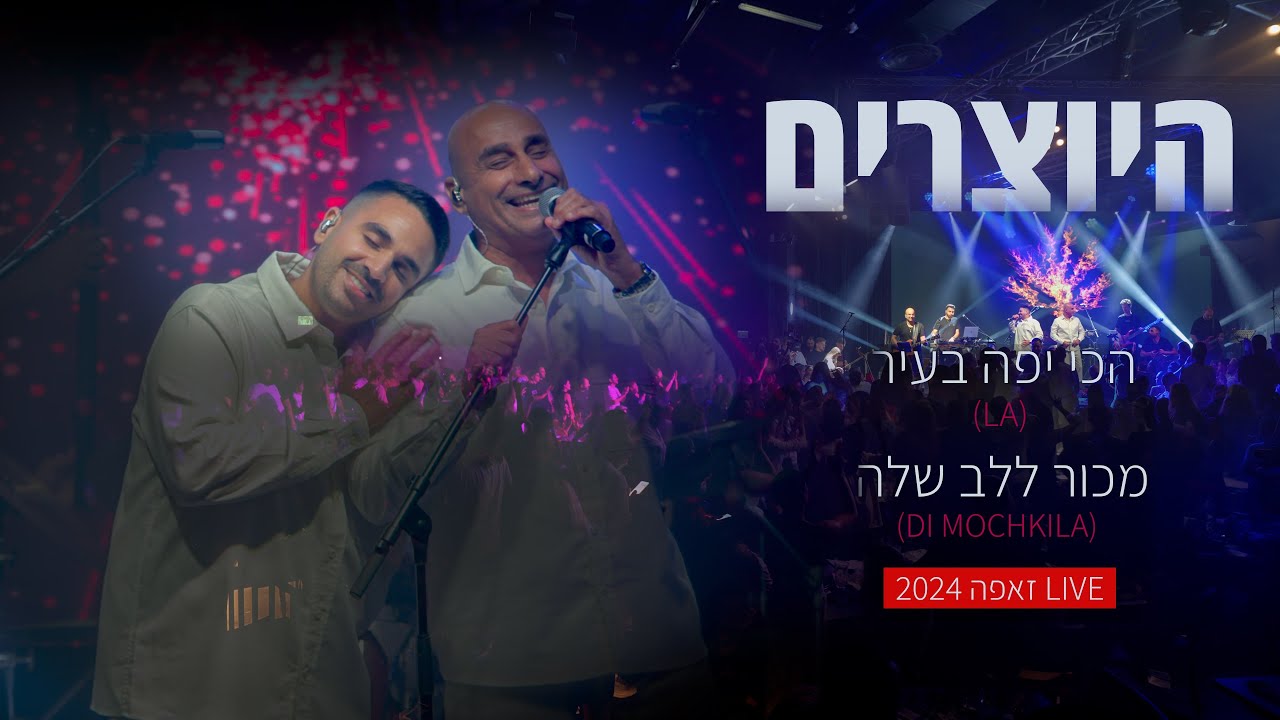 היוצרים - הכי יפה בעיר X מכור ללב שלה (LIVE זאפה 2024)