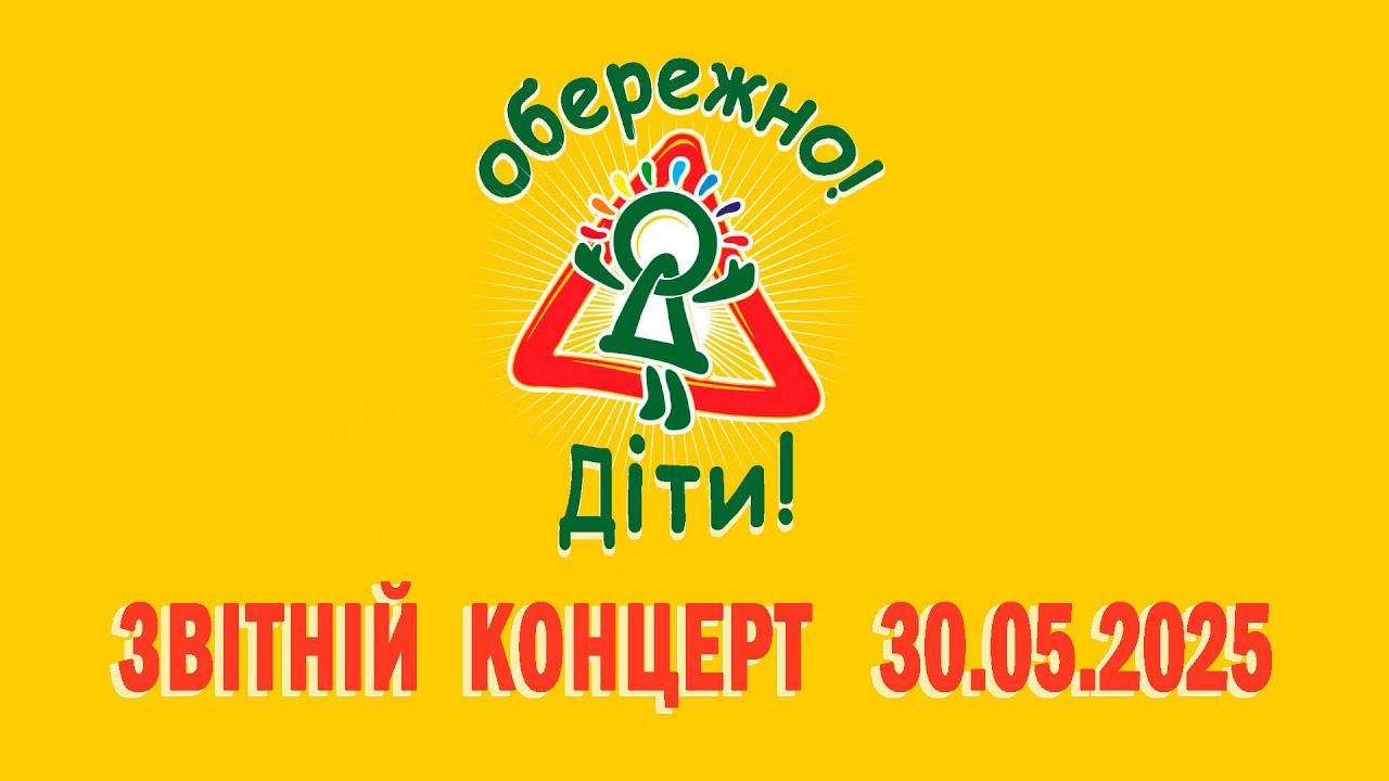 Звітній концерт Обережно Дiти 30 05 25
