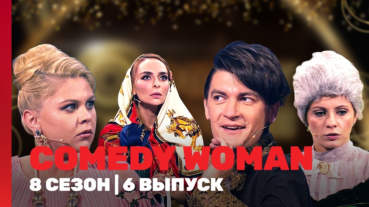 COMEDY WOMAN: 8 сезон | 6 выпуск @TNT_shows