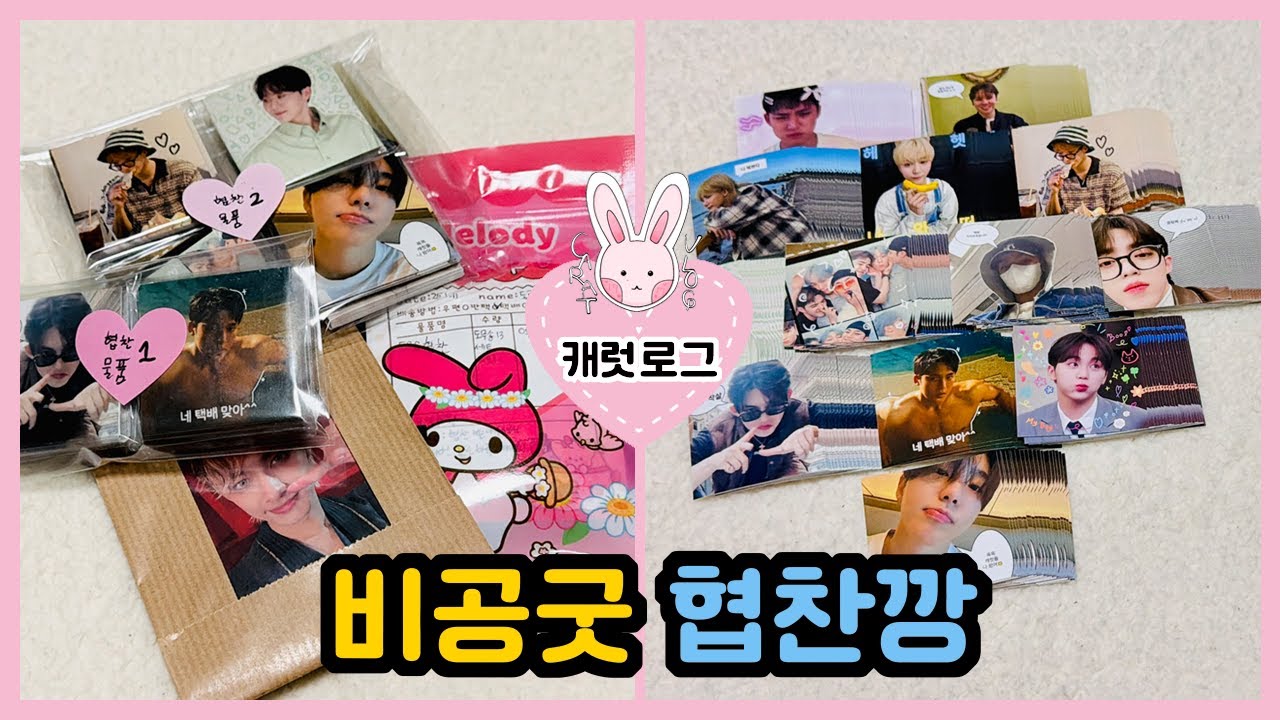 [캐럿로그] 세븐틴 비공굿 협찬깡 💎 | SVT • 비공굿협찬 • 반택깡 • 랜박 • 포토메틱틱 • 도무송