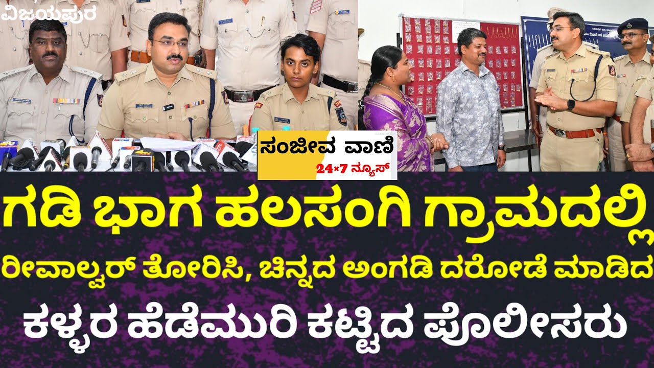 ರಿವಾಲ್ವರ್ ತೋರಿಸಿ ಚಿನ್ನದ ಅಂಗಡಿ ದರೋಡೆ ಪ್ರಕರಣ ಭೇದಿಸಿದ ಪೊಲೀಸರು.S P ಲಕ್ಷ್ಮಣ ನಿಂಬರಗಿ ಮಾಧ್ಯಮ ಗೋಷ್ಠಿ19-2-26