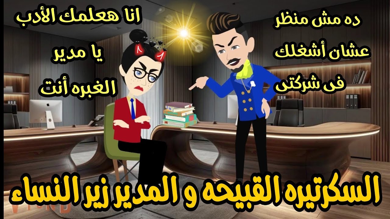 السكرتيره القبيحه و المدير زير النساء 💥اتنمر عليا  عشان شكلى مبهدل  بس انا علمته الادب💥🔥روايه كامله 