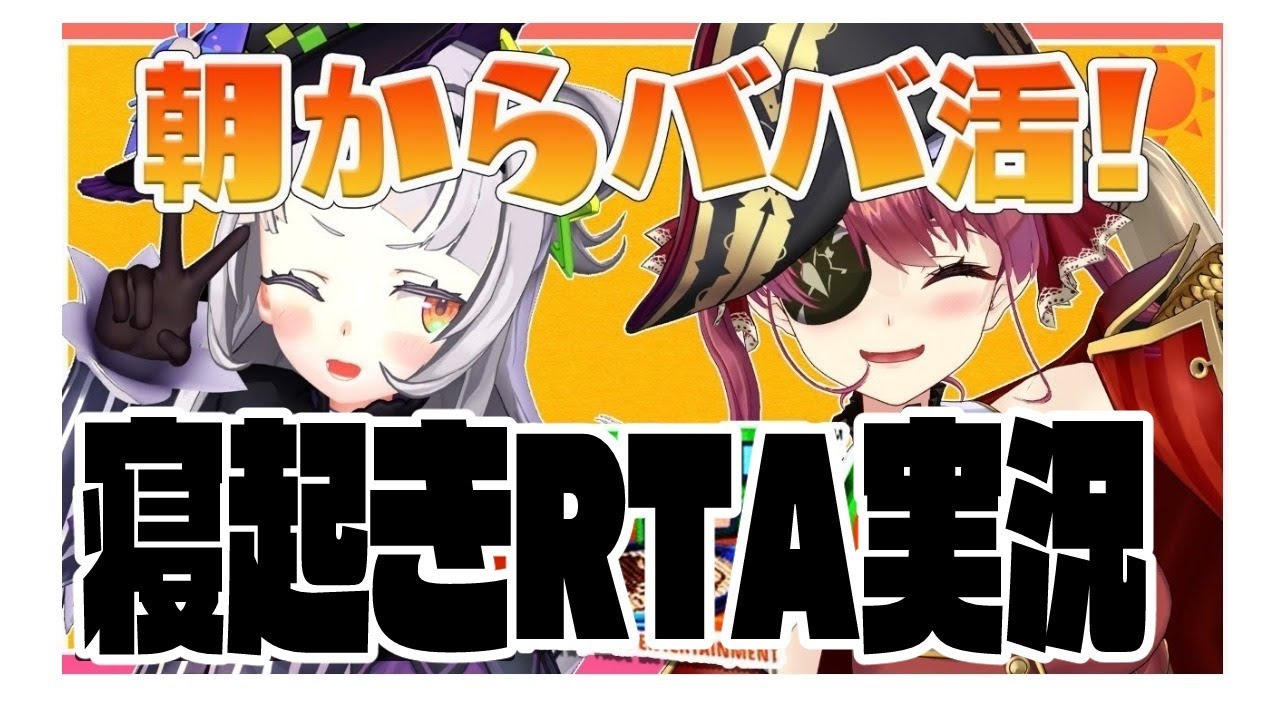 ババ共の寝起きを見守るRTA実況【ホロライブ】