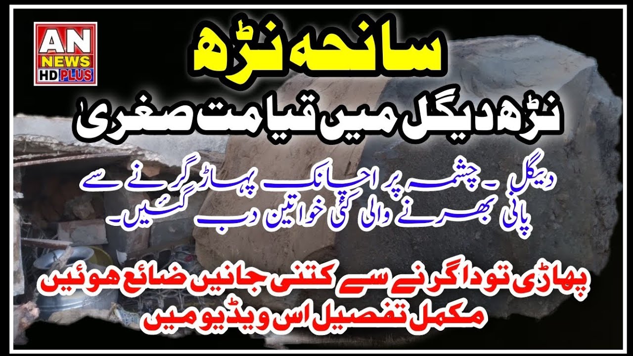 Six women were killed and two others were injured in a landslide at #Panjpeer_rocks_Kahuta Narh