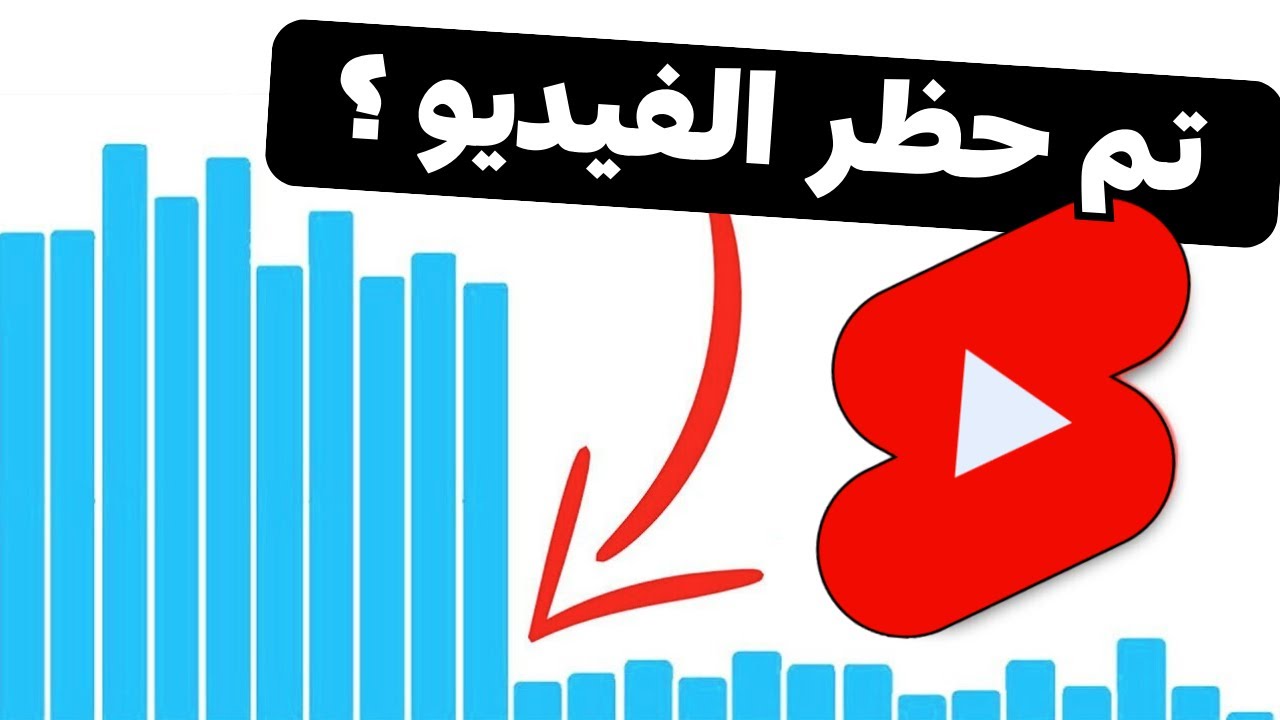 سبب توقف المشاهدات على الفيديوهات القصيرة فجأة | والحل في 5 خطوات