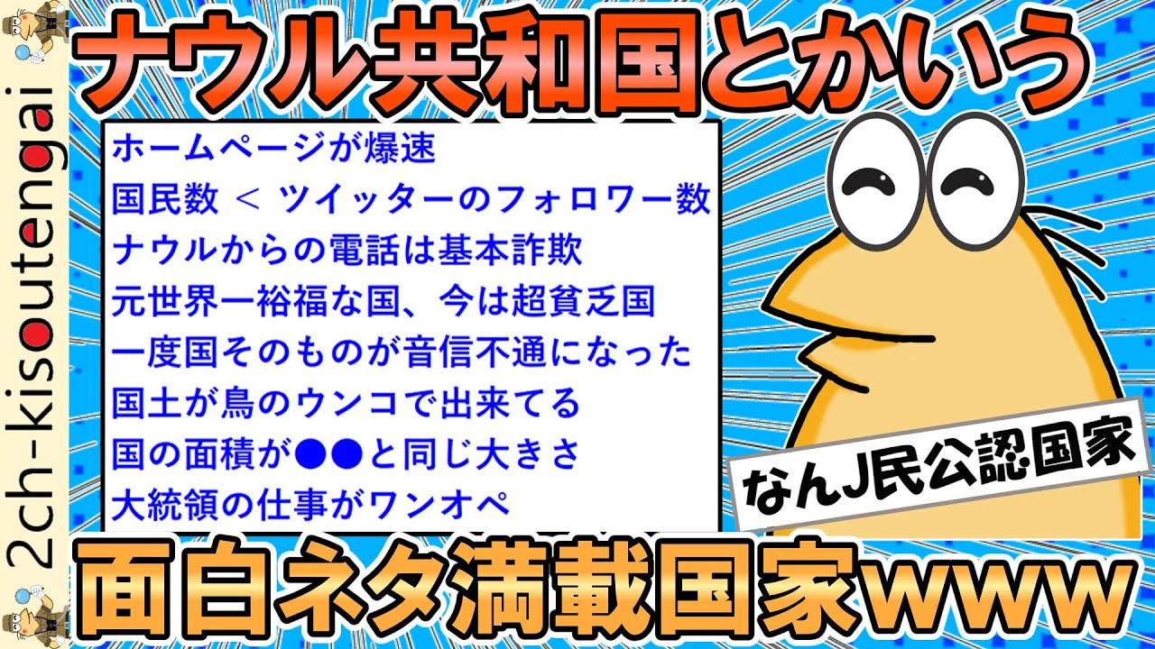 彡(ﾟ)(ﾟ)「くそっ、速度制限や！ナウル共和国のホームページ見たろ！」→爆速すぎワロタｗｗｗてかこの国他にもネタに溢れすぎてるやんけｗｗｗ【ゆっくり】【2ch面白いスレ】