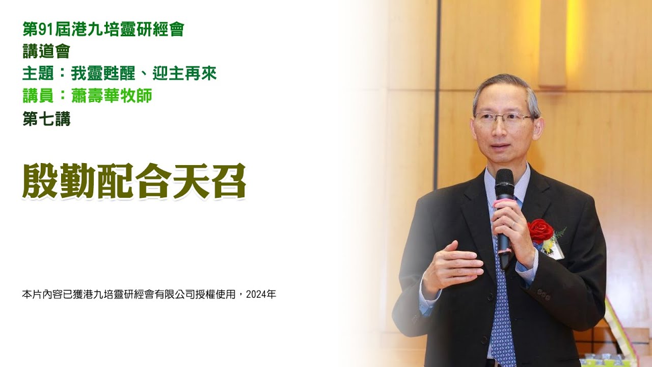 第 91 屆港九培靈研經會——講道會——第七講：殷勤配合天召（講員：蕭壽華牧師）
