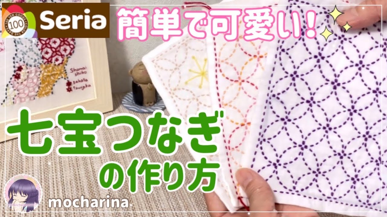 【セリア（Seria）】七宝つなぎ」の刺し方🌸可愛い刺し子ふきんの作り方｜初心者向き｜Shippō Tsunagi/ Japanese Sashiko Stitching🪡✨ /