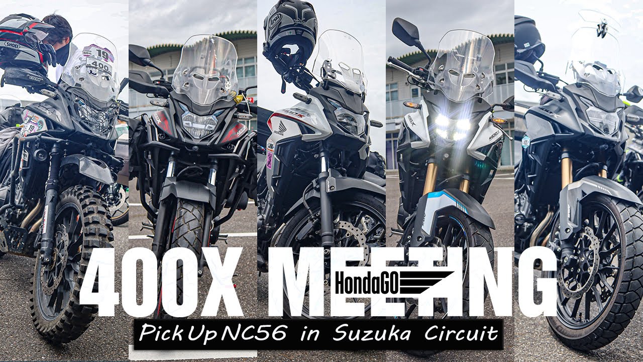 【改良版】400Xミーティング 2023 PICK UP NC56 in 鈴鹿サーキット