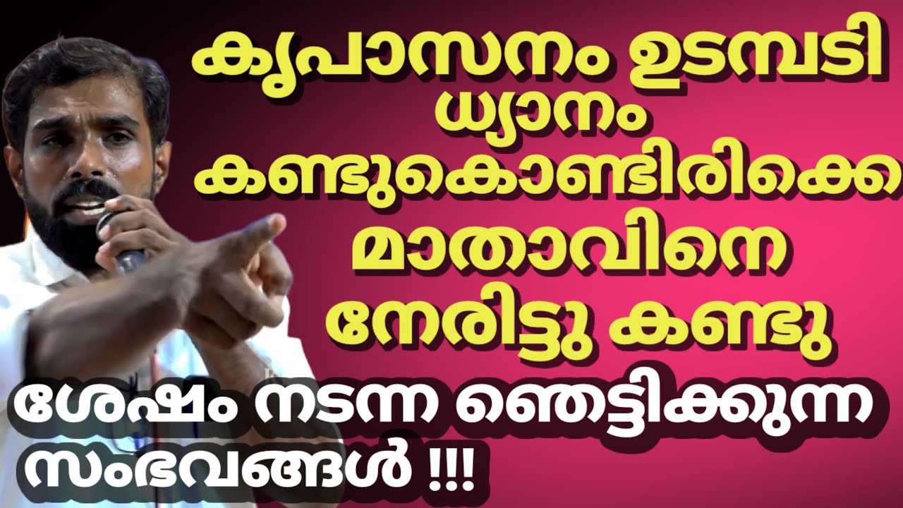 കൃപാസനം ഉടമ്പടി ധ്യാനം കണ്ടുകൊണ്ടിരിക്കെ മാതാവിനെ നേരിട്ടുകണ്ടു ശേഷം നടന്ന ഞെട്ടിക്കുന്ന സംഭവങ്ങൾ