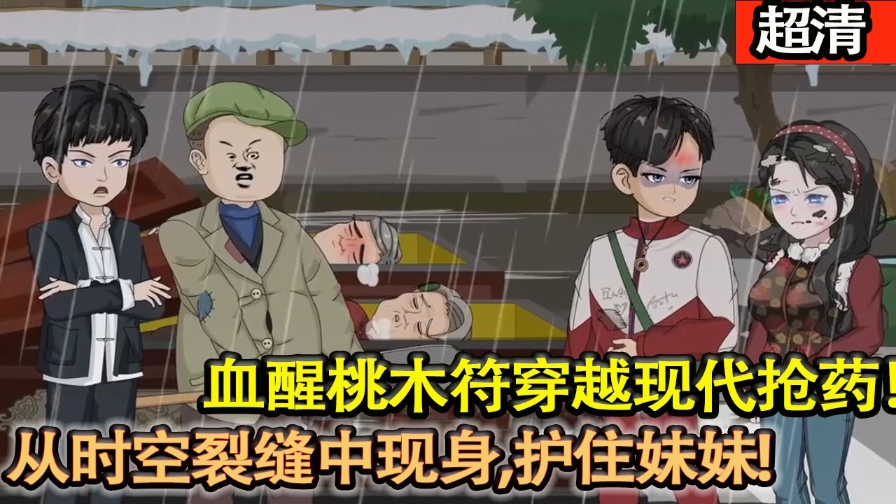 沙雕動畫【勤書毅暴雨求藥被拒，血醒桃木符穿越現代搶藥，從時空裂縫中現身，護住被噁霸逼迫的妹妹，怒對噁人！】#乖仔动画