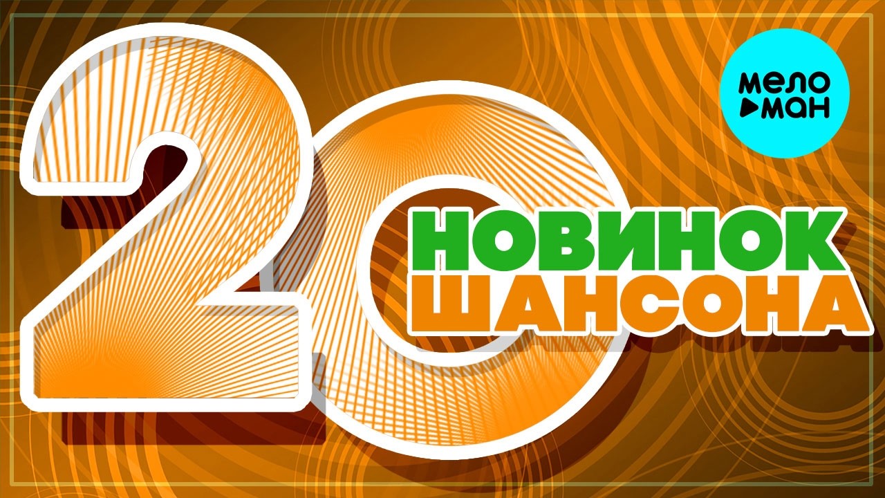20 НОВИНОК ШАНСОНА #79 ♫ ХИТЫ ШАНСОНА ♫ ВСЕ САМОЕ НОВОЕ И ЛУЧШЕЕ