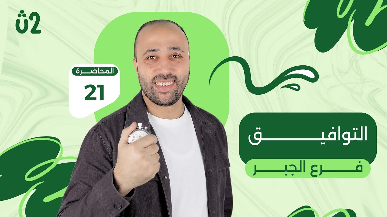 الصف الثاني الثانوي | جبر | التوافيق | علمي وادبي #التوافيق 
