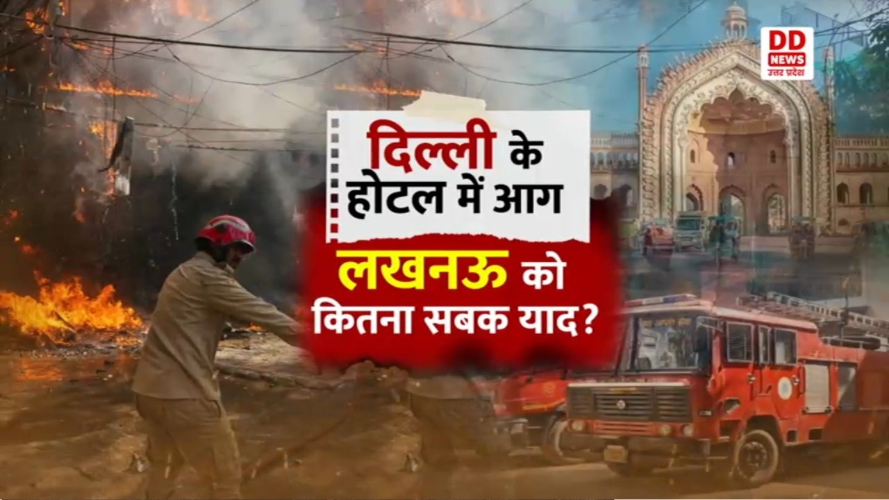 दिल्ली के होटल में आग... लखनऊ को कितना सबक याद ? | Sunday Special | 5 PM | DD News UP