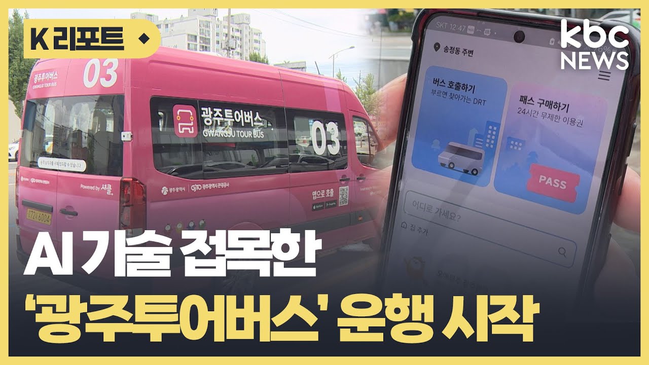 AI 기술 접목한 광주투어버스 운행 시작 / KBC뉴스