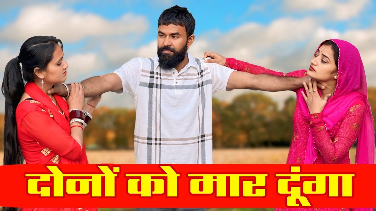 दोनों को मारूँगा | Kuldeep ke vlogs | #kuldeepkevlog #dcharyanvifilms #dailyvlog 