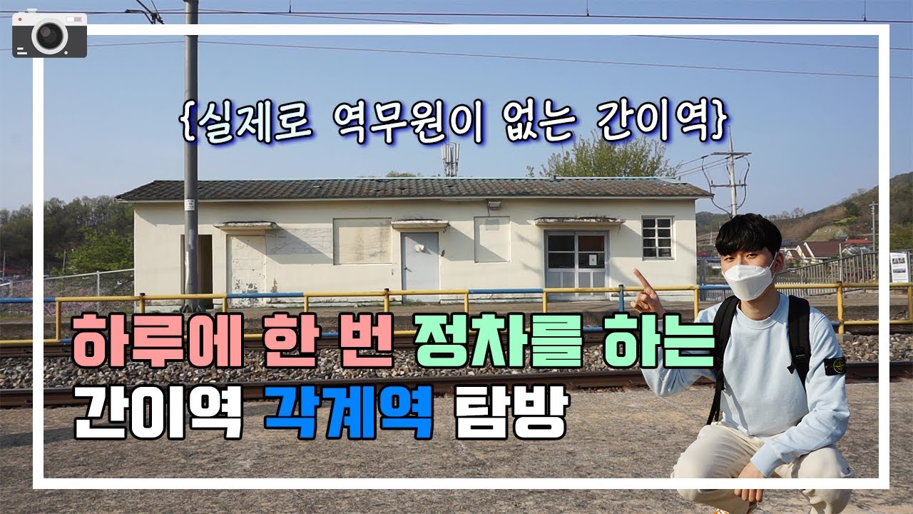 열차 정차 횟수가 하루에 한 번?! 「심지어 기차역에 역무원도 없는」 간이역 각계역에 가보았습니다!