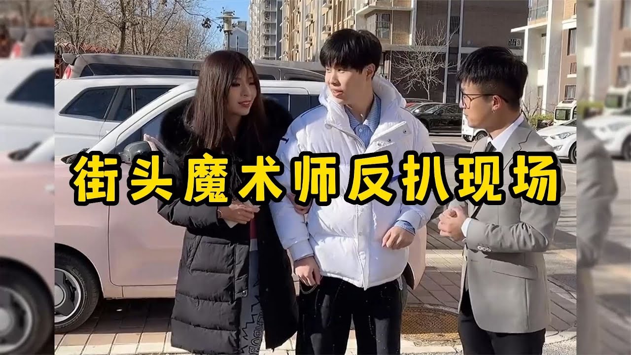 街头魔术师反扒现场，路人直接一脸懵