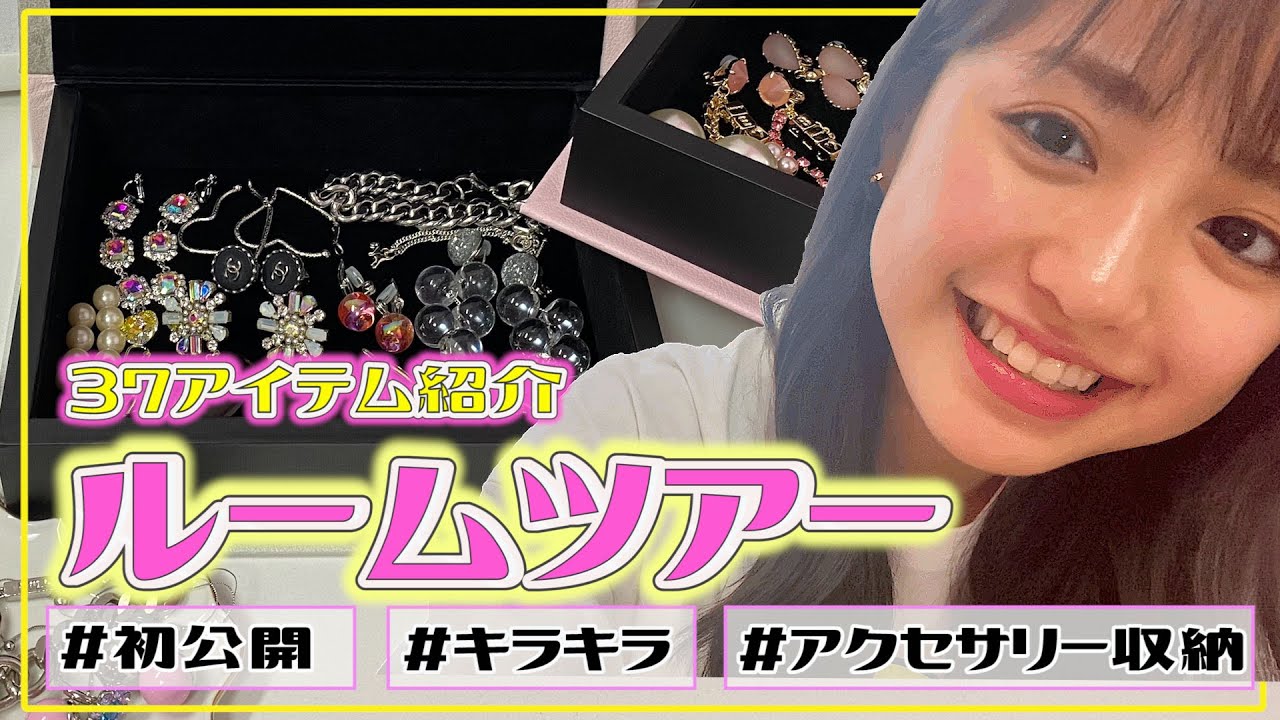 【ルームツアー番外編】Popteenモデルのんのんのお気に入りアクセサリー37アイテムを大公開！【アクセサリー収納】