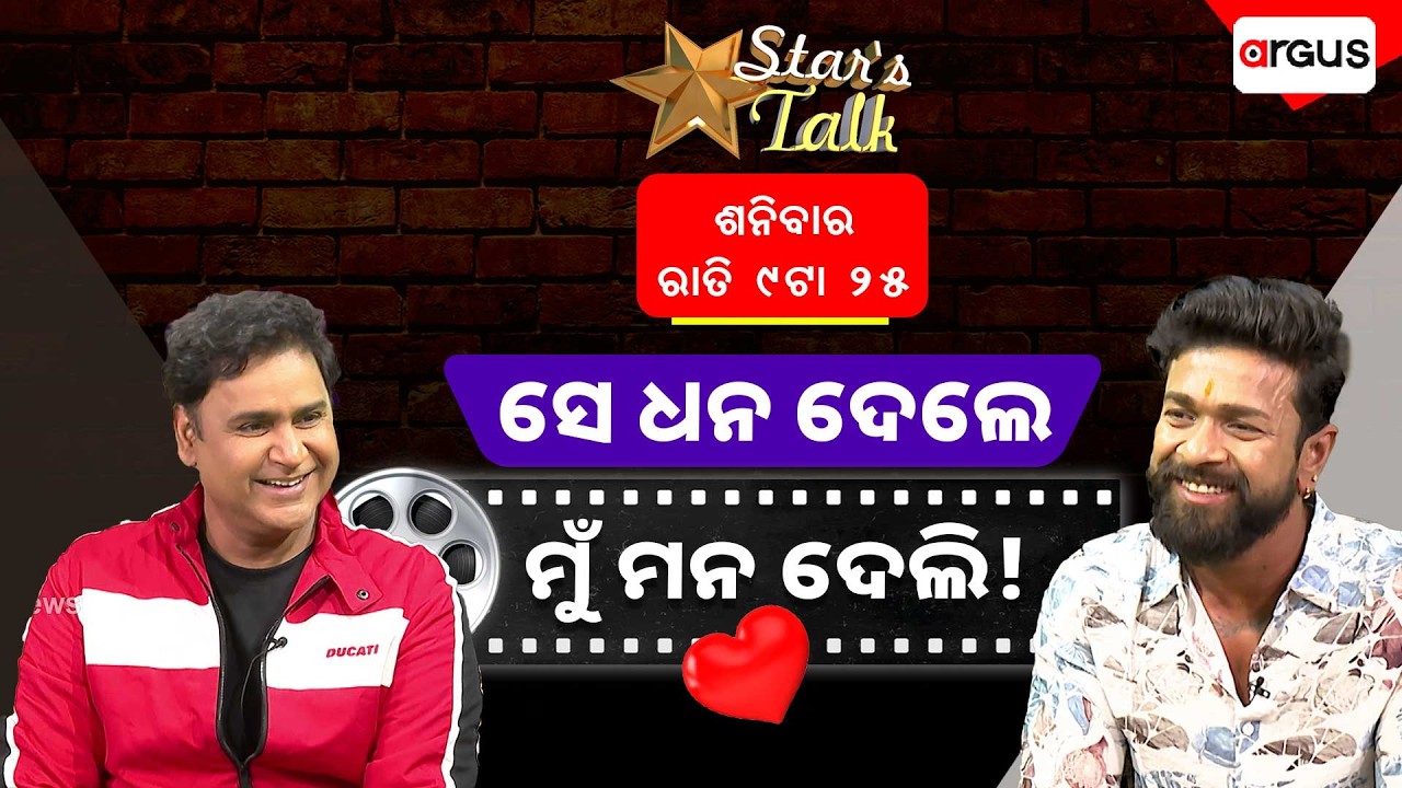 Star Talk | ସେ ଧନ ଦେଲେ ମୁଁ ମନ ଦେଲି ! | Actor Girija Shankar Jena | Exclusive Interview | Argus News