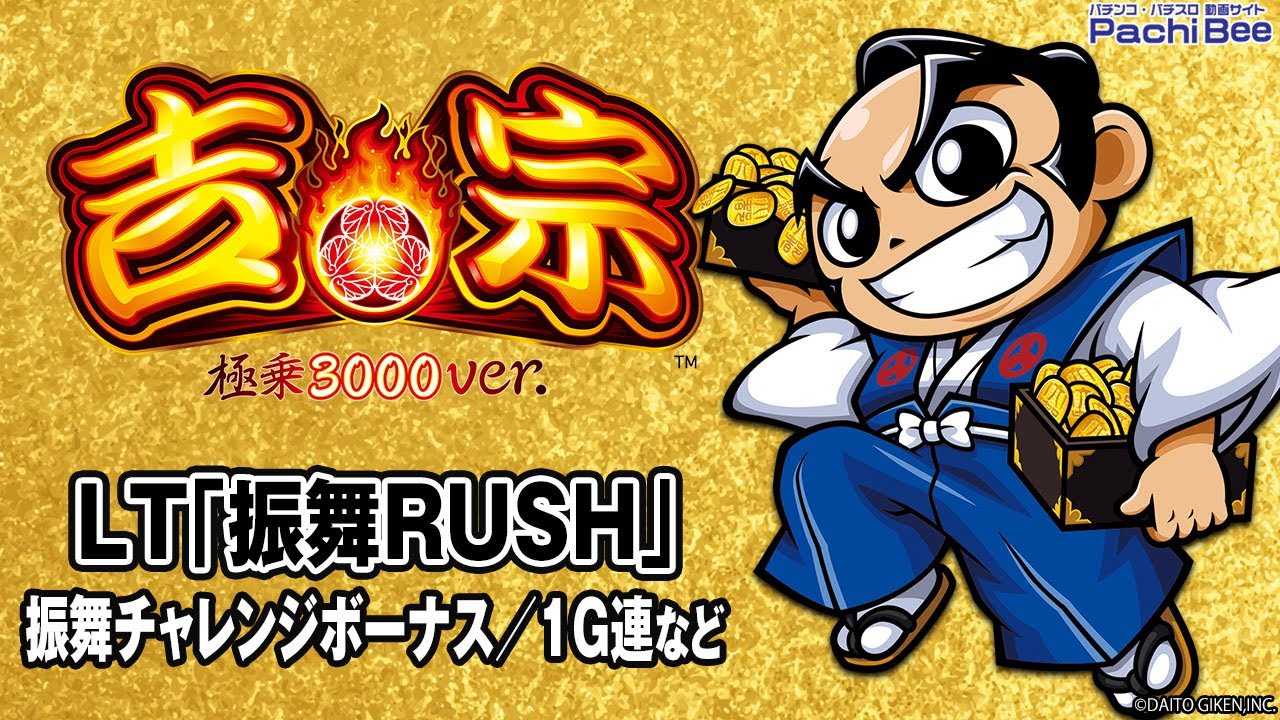 【ｅ吉宗 極乗３０００ver.】LT｢振舞RUSH｣(振舞チャレンジボーナス／1G連など)【#パチンコ】【#パチスロ】【#スマパチ】【#スマスロ】【#新台動画】