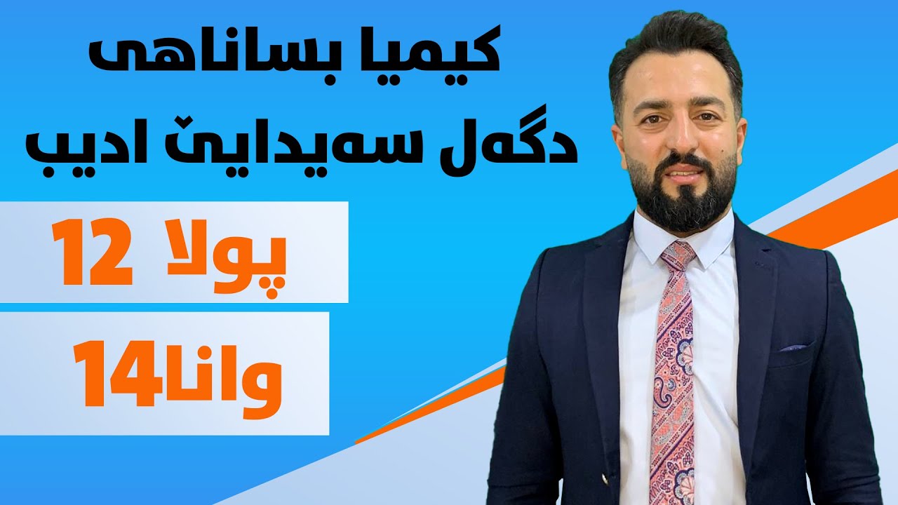 كيميا بو بولا 12 بشكا 1 ز بةندى 3