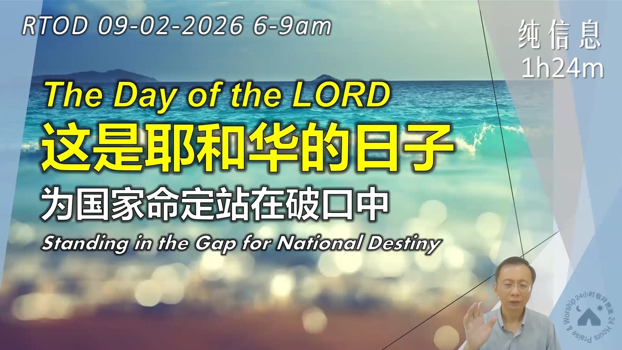 【RTOD纯信息】这是耶和华的日子~为国家命定站在破口中（09.02.2026）