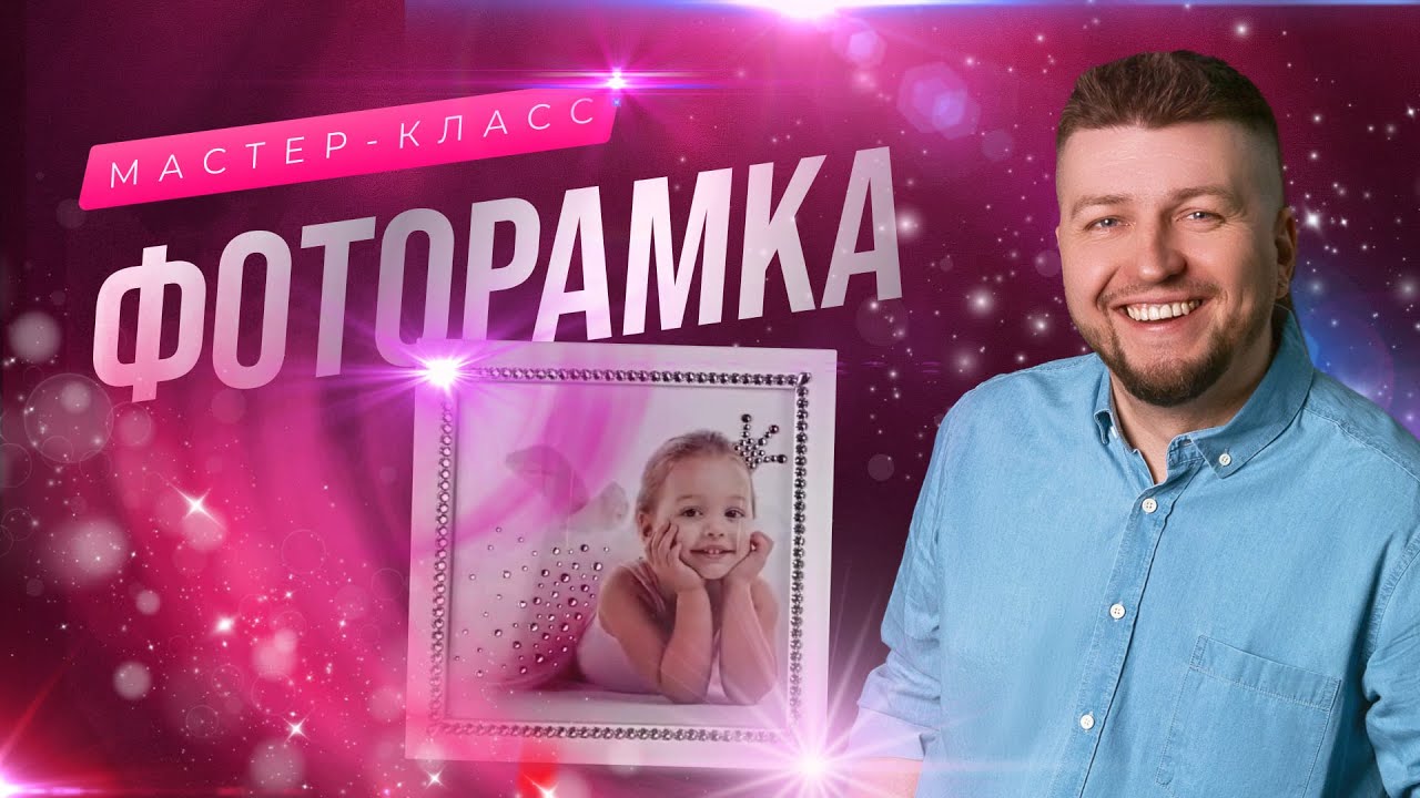 МАСТЕР-КЛАСС «ФОТОРАМКА»