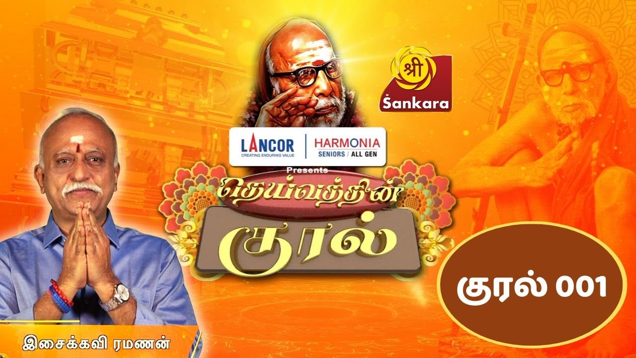 DEIVATHIN KURAL Ep 01 | Kanchi Mahaperiyavaa | Isaikavi Ramanan | 6:00 AM @ Sri Sankara TV