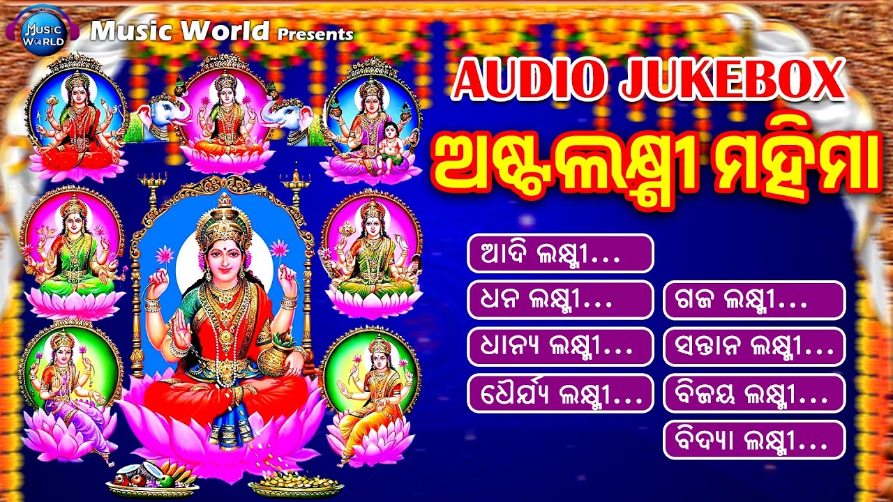 Asta Laxmi Mahima | ଅଷ୍ଟ ଲକ୍ଷ୍ମୀ ମହିମା | Ashtalakshmi Bhajan | Morning Laxmi Bhajan | Music World