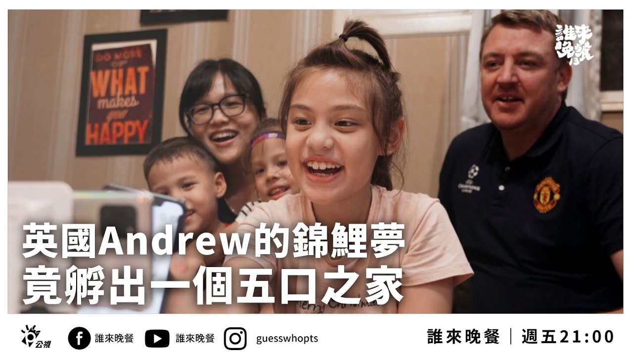 【公視 誰來晚餐13-27】英國Andrew的錦鯉夢  竟孵出一個五口之家：雲林土庫台英家庭｜Guess Who: Englishman Andrew’s Big Koi Dream