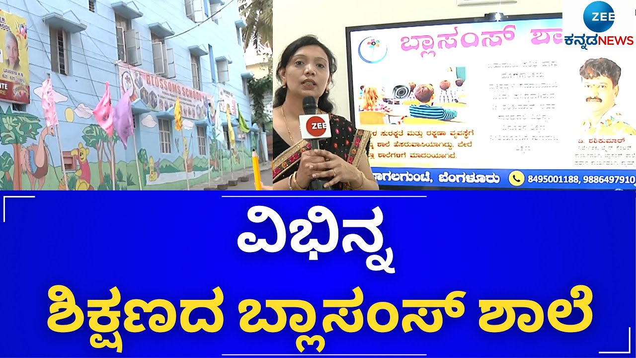 BLOSSOMS SCHOOL || ವಿಭಿನ್ನ ಶಿಕ್ಷಣದ ಬ್ಲಾಸಂಸ್ ಶಾಲೆ - Its my school- ನನ್ನ ಶಾಲೆ ನನ್ನ ಹೆಮ್ಮೆ - series 3