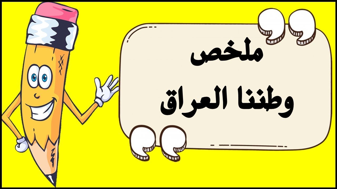 اجتماعيات سادس ابتدائي ملخص وطننا العراق  2023