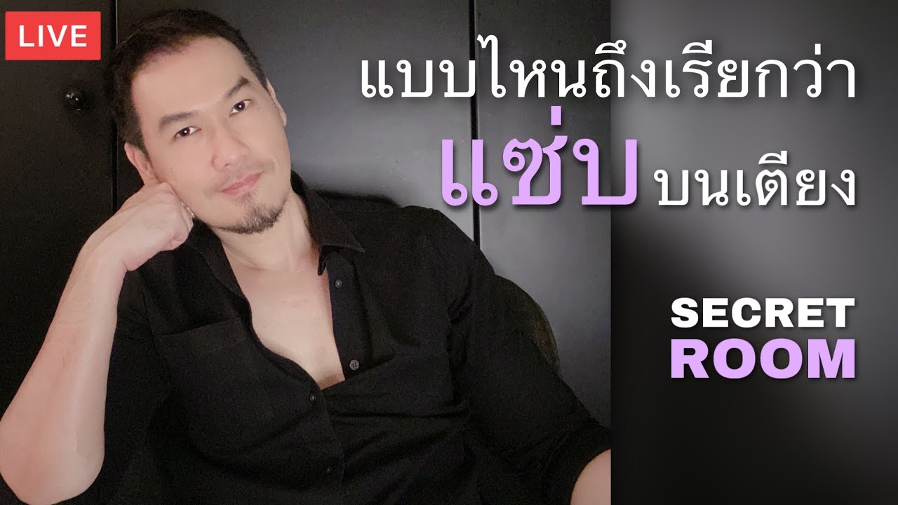 แบบไหนเรียกว่าแซ่บ (บนเตียง) - Secret room (LIVE)