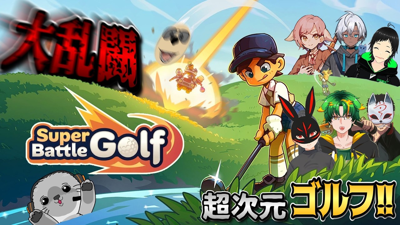 【Super Battle Golf】久しぶりのゴルフだなぁ、え？妨害ありなんて知らない