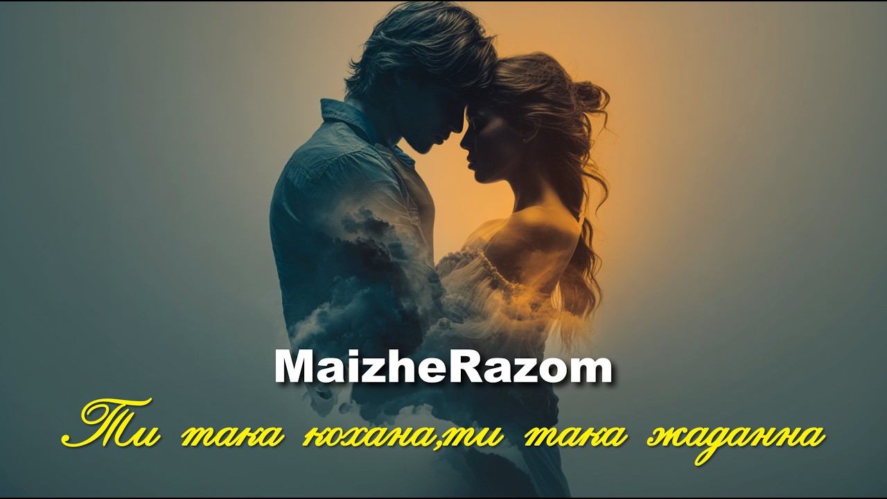 Ти така кохана, ти така жаданна - MaizheRazom
