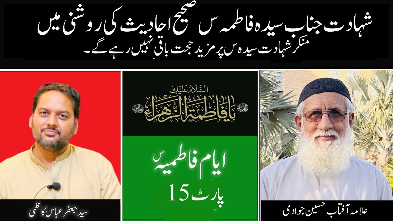 Syeda Fatima s.a Ki Shahadat Shia Sahi Ahadees Ki Roshni Main II Allama Aftab Jawadi & Jafar Kazmi