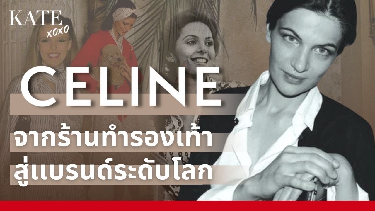ประวัติแบรนด์ Celline จากร้านทำรองเท้า สู่เเบรนด์ระดับโลก