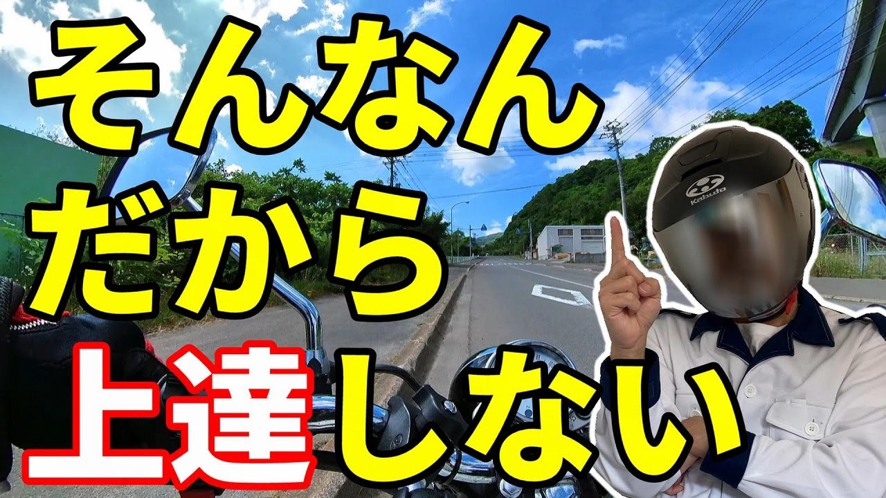 バイク の コツ !? 上達 しない人 の 特徴 はコレです 【 教習所 】