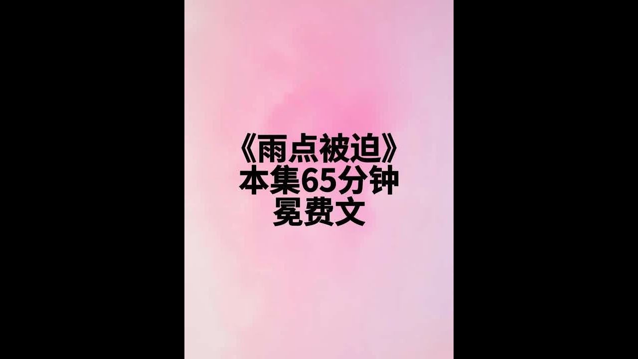 《雨点被迫》 对于身患抑郁症一心求死的我来说，穿成假千金那一刻我压根不想走剧情，只想着尽快结束这一切，只是当系统找到我时#女生必看