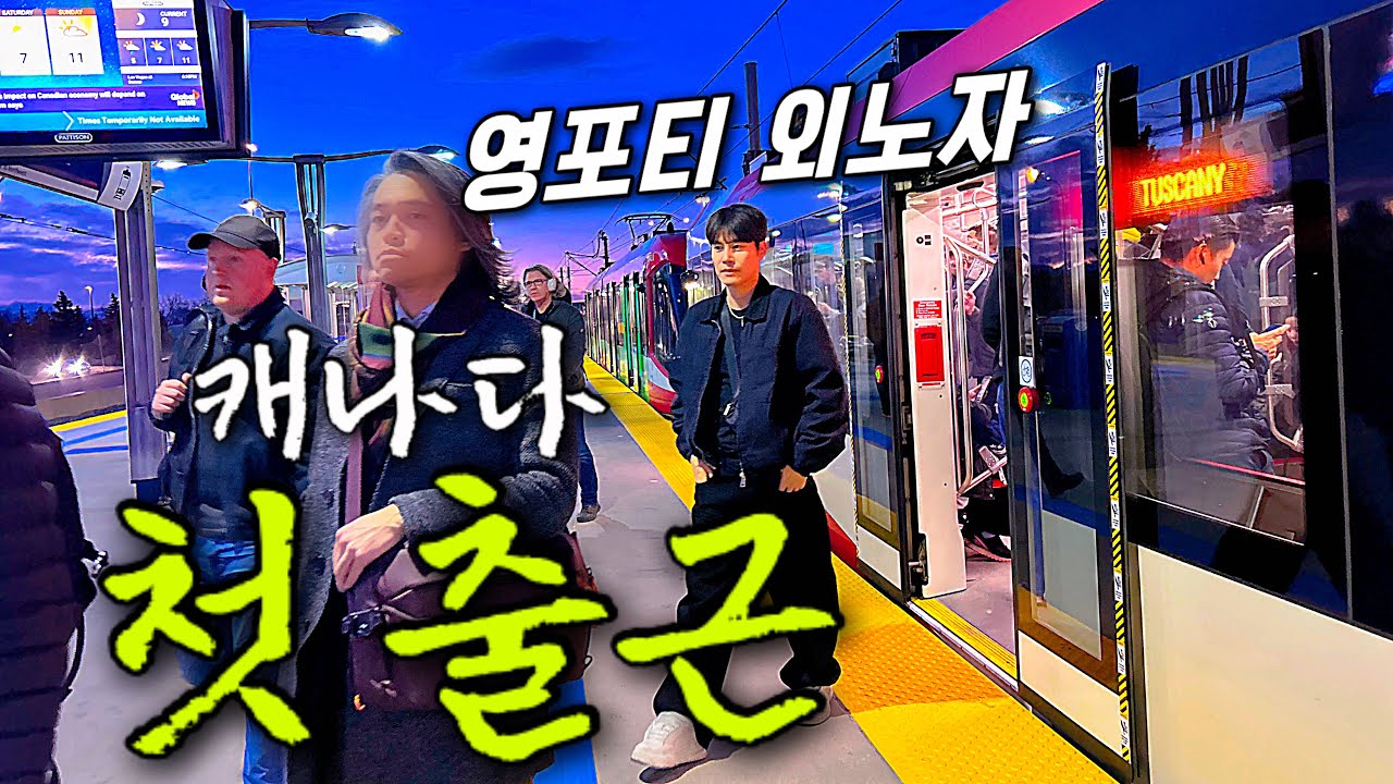 캐나다 캘거리에서 첫 출근했습니다. 🇨🇦