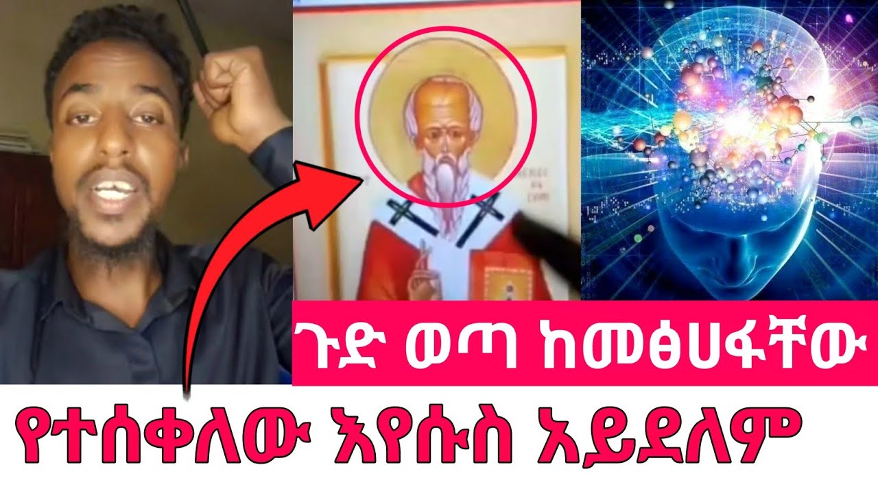 ጉድ! ከመፅሀፍ ቅዱስ ማስረጃ ተገኘ | የተሰ- ቀለው እየሱስ አይደለም | ኢብራሂም አልተቻለም -| ወሒድ እና ሁሱ ንፅፅር | wahid and husu