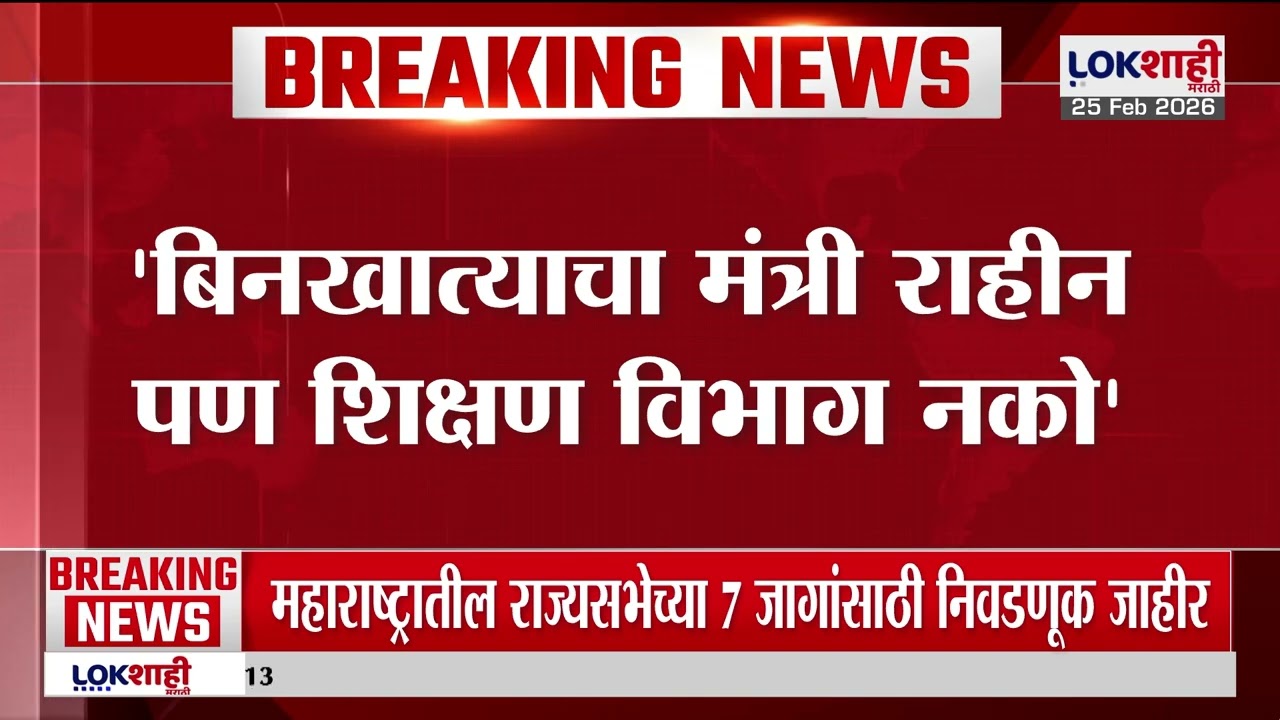 Ashish Shelar | 'बिनखात्याचा मंत्री राहीन पण शिक्षण विभाग नको'; आशिष शेलारांची मिश्कील टिपण्णी