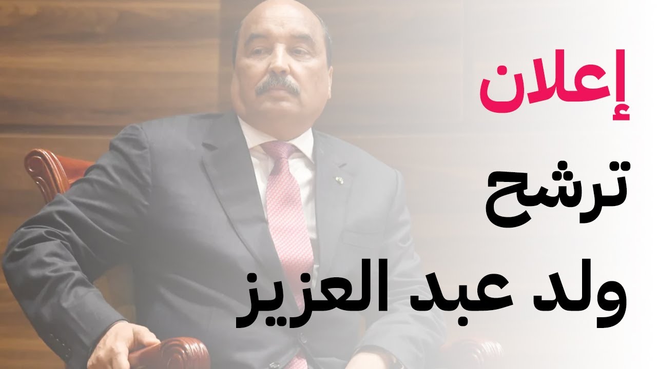 جبهة التغيير - قيد التأسيس -  يرشح الرئيس  السابق محمد ولد عبد العزيز لرئاسيات 2024